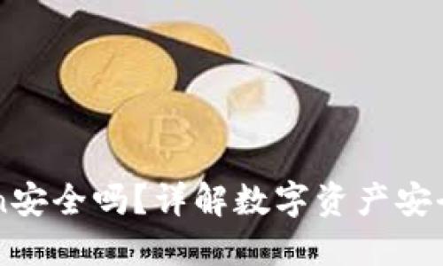 冷钱包imtoken安全吗？详解数字资产安全性及使用指南