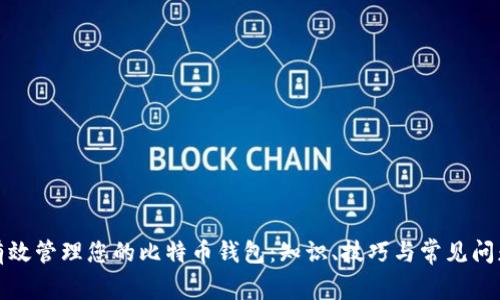 如何有效管理您的比特币钱包：知识、技巧与常见问题解答