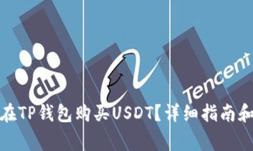 : 如何用现金在TP钱包购买USDT？详细指南和常见问题解答
