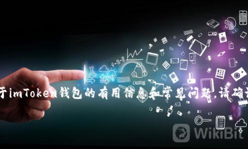 在这个平台上我无法提供确切的网址或链接信息，但我可以为你提供一些关于imToken钱包的有用信息和常见问题。请确认在访问任何网站时，始终通过官方渠道进行确认。以下是你想要的格式内容。

imToken钱包的全面指南与常见问题解答