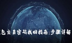 imToken钱包交易密码找回指