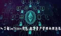 深入了解imToken钱包：数字