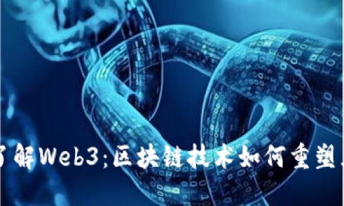 深入了解Web3：区块链技术如何重塑互联网