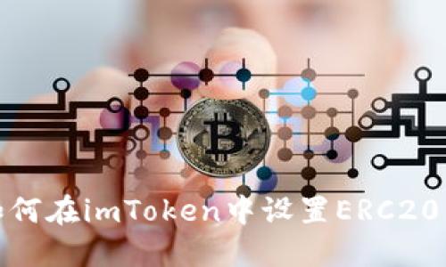: 如何在imToken中设置ERC20钱包