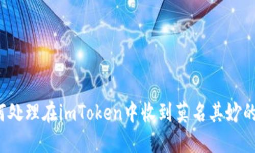 如何处理在imToken中收到莫名其妙的币？