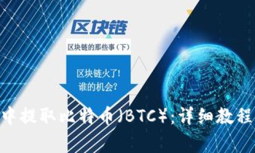 如何在imToken中提取比特币（BTC）：详细教程与常见问题解答