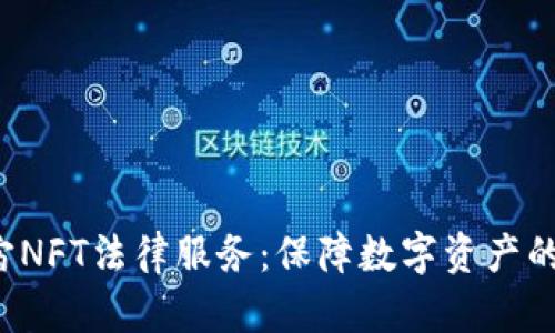 WEB3元宇宙NFT法律服务：保障数字资产的安全与合规