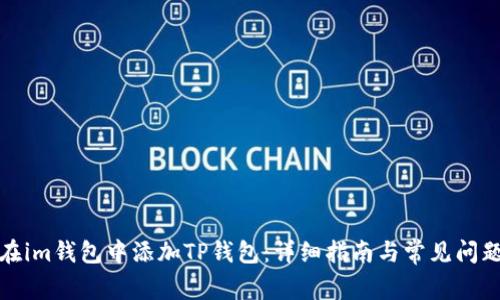 如何在im钱包中添加TP钱包：详细指南与常见问题解答