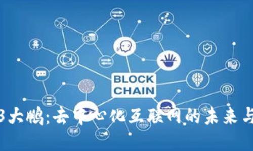 Web3大鹏：去中心化互联网的未来与挑战