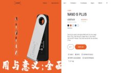 比特币钱包的作用与意义