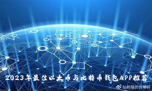 2023年最佳以太币与比特币钱包APP推荐