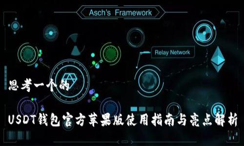 思考一个的

USDT钱包官方苹果版使用指南与亮点解析