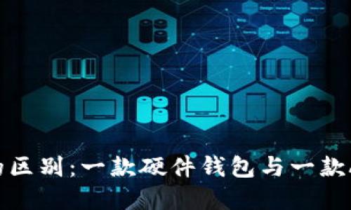 imKey与imToken的区别：一款硬件钱包与一款App钱包的全面比较