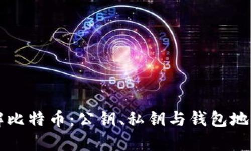 深入理解比特币：公钥、私钥与钱包地址的关系