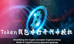 如何在imToken钱包中打开代