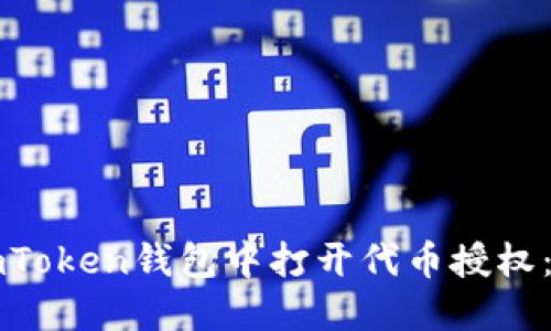 如何在imToken钱包中打开代币授权：详细指南