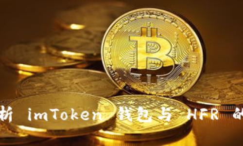 : 全面解析 imToken 钱包与 HFR 的协同作用