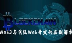Web3与传统Web开发的区别解