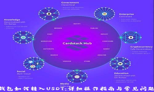 
Sea钱包如何转入USDT：详细操作指南与常见问题解答