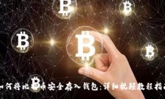 :如何将比特币安全存入钱