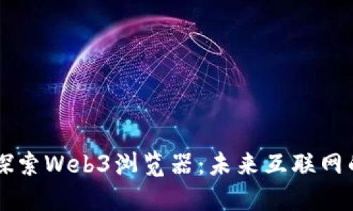 深入探索Web3浏览器：未来互联网的门户