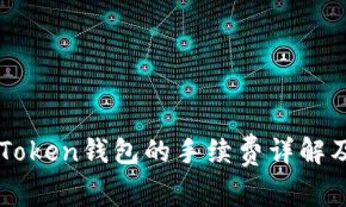 火币转imToken钱包的手续费详解及实操指南