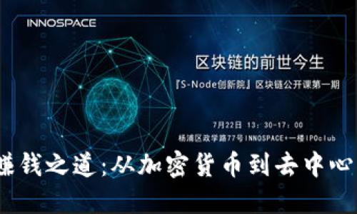 Web3时代的赚钱之道：从加密货币到去中心化经济的机会