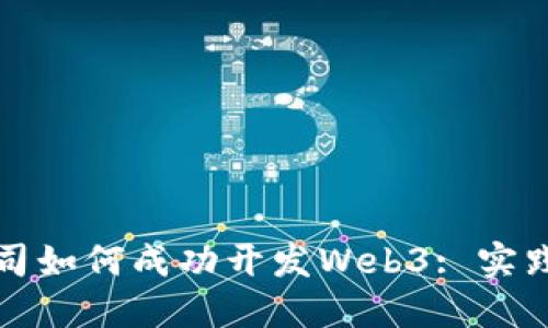 上市公司如何成功开发Web3: 实践与挑战