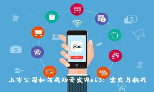 上市公司如何成功开发Web3: 实践与挑战