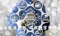 imToken钱包安全使用教程：