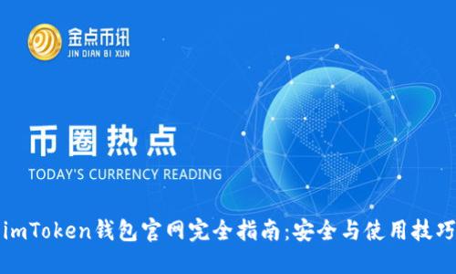 imToken钱包官网完全指南：安全与使用技巧