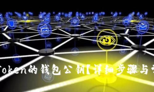 如何查看imToken的钱包公钥？详细步骤与常见问题解答