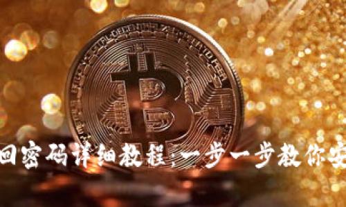 imToken找回密码详细教程：一步一步教你安全恢复钱包