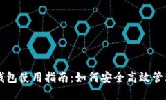 比特币官方钱包使用指南