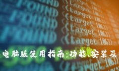 imToken钱包电脑版使用指南