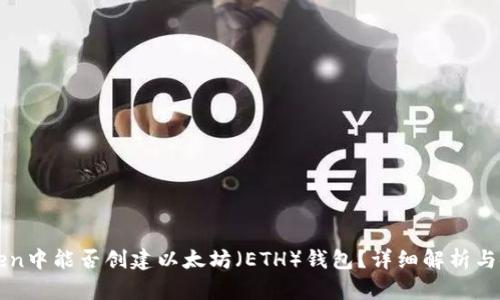 : imToken中能否创建以太坊（ETH）钱包？详细解析与使用指南