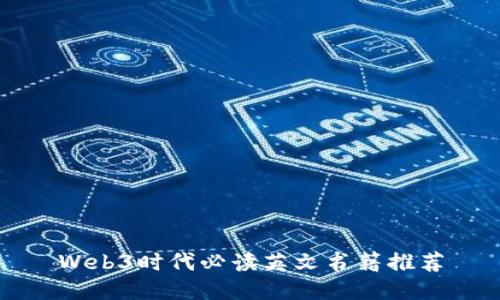 Web3时代必读英文书籍推荐