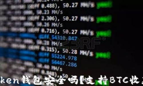
imToken钱包安全吗？支持BTC收款吗？