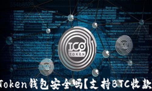 
imToken钱包安全吗？支持BTC收款吗？