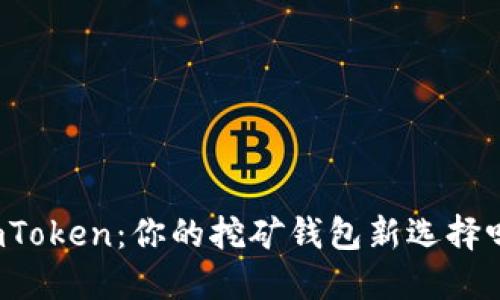 imToken：你的挖矿钱包新选择吗？