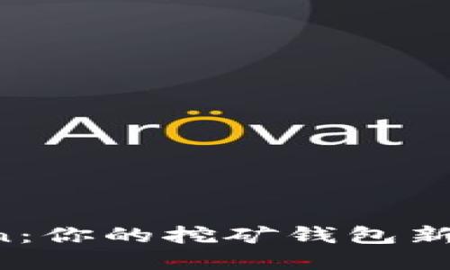 imToken：你的挖矿钱包新选择吗？