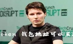 知道 imToken 钱包地址可以