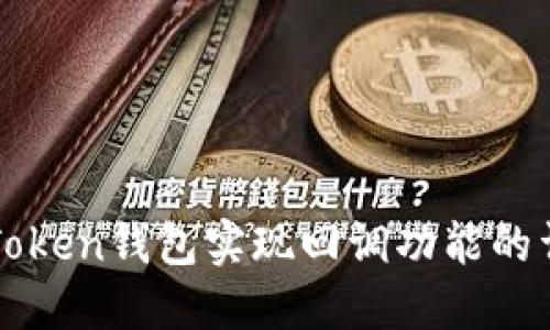 使用imToken钱包实现回调功能的详细指南