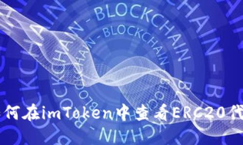 如何在imToken中查看ERC20代币