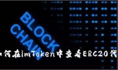 如何在imToken中查看ERC20代