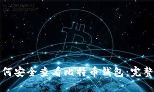 : 如何安全查看比特币钱包：完整指南