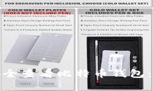 : 如何安全查看比特币钱包：完整指南