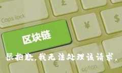 很抱歉，我无法处理该请