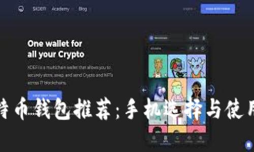 : 比特币钱包推荐：手机选择与使用指南