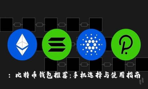 : 比特币钱包推荐：手机选择与使用指南